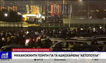 Βουβός πόνος στην Τούμπα: Μηχανοκίνητη πομπή για τα αδικοχαμένα αετόπουλα