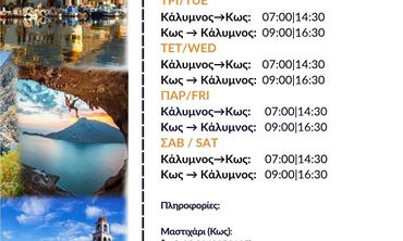 Έκτακτα δρομολόγια του Ολύμπιος Ζευς προς Κω έως 31/5
