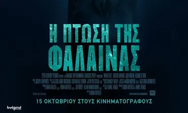 Ορφέας: Οι ταινίες που θα προβληθούν από 29/10 - 4/11