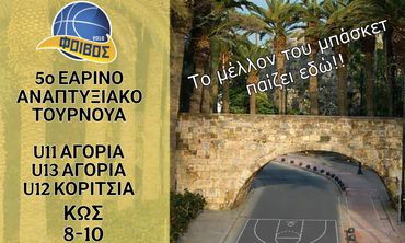 ΑΣ ΦΟΙΒΟΣ ΚΩ: 5ο ΕΑΡΙΝΟ ΤΟΥΡΝΟΥΑ ΜΠΑΣΚΕΤ