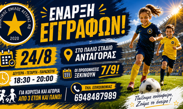 Ξεκινούν οι εγγραφές στον Αστέρα Κω