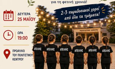 25/5 χορευτική εκδήλωση από τον ΑΠΕΛΛΗ