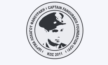 Ίδρυμα Λοχαγού Φανουράκη: Οριστική έγκριση των υποτροφιών για το έτος 2026-2027