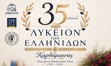 ΜΟΥΣΙΚΗ ΕΚΔΗΛΩΣΗ ΓΙΑ ΤΑ 35 ΧΡΟΝΙΑ ΛΥΚΕΙΟΥ ΕΛΛΗΝΙΔΩΝ ΚΑΡΔΑΜΑΙΝΑΣ