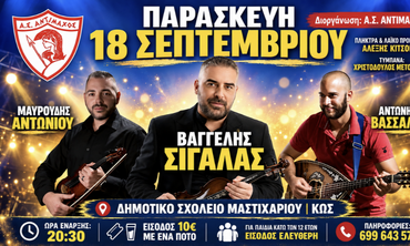Μουσική βραδιά απ’ τον Αντίμαχο στο Μαστιχάρι με τον Βαγγέλη Σιγάλα την Παρασκευή 18 Σεπτεμβρίου