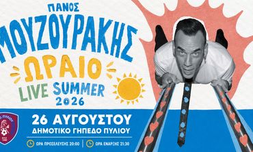 Στις 26 Αυγούστου η μεγάλη συναυλία του Πάνου Μουζουράκη στο Πυλί