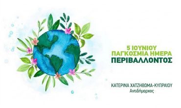 Δήλωση της Αντιδημάρχου Κατερίνας Χατζηθωμά – Κυπραίου για την Παγκόσμια Ημέρα Περιβάλλοντος