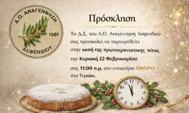 Την Κυριακή η πίτα της Αναγέννησης Ασφενδιού στο «Όνειρο»