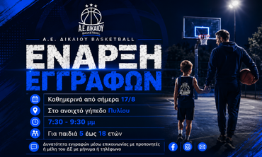 Ξεκίνησαν οι εγγραφές στις ακαδημίες της Α.Ε. Δικαίου