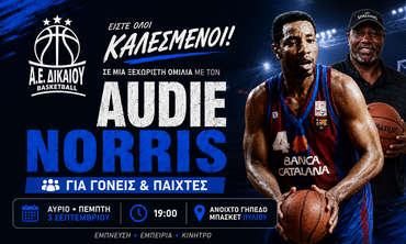 Α.Ε Δικαίου: Ο Audie Norris στο Πυλί για μια ξεχωριστή μπασκετική ομιλία
