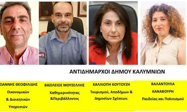 Χωρίς αλλαγές οι Αντιδημαρχίες στο Δήμο Καλυμνίων για το 2026