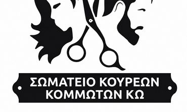 Σύλλογος Κομμωτών Κω: Καταγγέλλει την παράνομη εργασία στον κλάδο και ενημερώνει για πιο αποτελεσματικές λύσεις 