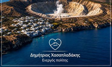 Δ. Χασαπλαδάκης: Η Νίσυρος δεν είναι πεδίο ενεργειακών πειραμάτων