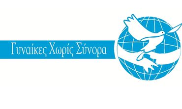 Ακύρωση της Ολομέλειας της Οργάνωσης «Γυναίκες Χωρίς Σύνορα» (Κω)