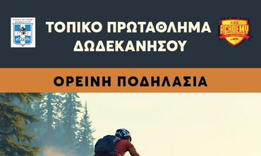 14/2 ΠΡΩΤΑΘΛΗΜΑ ΔΩΔΕΚΑΝΗΣΟΥ ΣΤΗΝ ΟΡΕΙΝΗ ΠΟΔΗΛΑΣΙΑ (ΔΑΣΟΣ ΤΣΟΥΚΑΛΑΡΙΑ – ΚΩΣ)