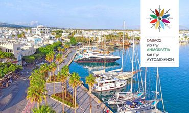 Όμιλος: Προτάσεις για μία σύγχρονη λειτουργία ενός Δήμου