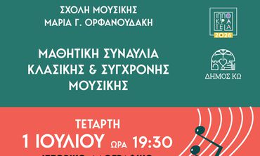 ΣΥΝΑΥΛΙΑ ΜΕ ΤΟΥΣ ΜΑΘΗΤΕΣ ΤΗΣ ΣΧΟΛΗΣ ΜΟΥΣΙΚΗΣ "ΜΑΡΙΑ ΟΡΦΑΝΟΥΔΑΚΗ"