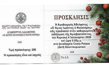 Πρόσκληση βασιλόπιτας Αγαθοεργού Αδελφότητας Κω «Άγιος Ιωάννης ο Ναύκληρος» στο Costa Palace