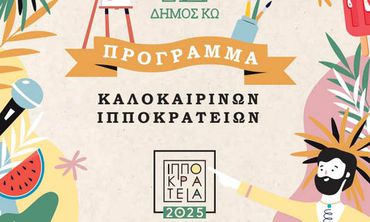 ΠΑΡΑΤΑΣΗ ΣΤΟ ΚΑΛΕΣΜΑ ΦΟΡΕΩΝ ΓΙΑ ΚΑΤΑΘΕΣΗ ΠΡΟΤΑΣΕΩΝ ΘΕΡΙΝΩΝ ΕΚΔΗΛΩΣΕΩΝ 2026