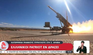 Ελληνικοί Patriot κατέρριψαν δύο ιρανικούς βαλλιστικούς πυραύλους που κατευθύνονταν στη Σαουδική Αραβία