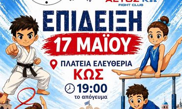 Eκδήλωση των Αθλ. Σ/γων "Αετός Κω" και "Ιπποκράτης ο Κώος" στις 17/5