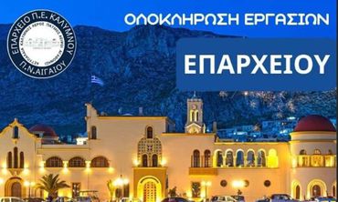 Ολοκληρώθηκε η αποκατάσταση των όψεων του Επαρχείου Καλύμνου – Νέα εικόνα για το εμβληματικό κτίριο