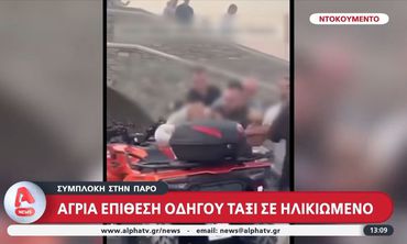 Πάρος: Απίστευτο ξύλο ανάμεσα σε ταξιτζή σε ηλικιωμένο υπάλληλο εταιρείας ενοικίασης αυτοκινήτων 