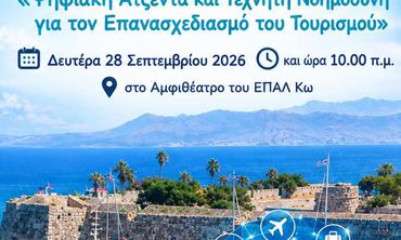 Εκδήλωση στο 1ο Ημερήσιο ΕΠΑΛ Κω για την Παγκόσμια Ημέρα Τουρισμού 