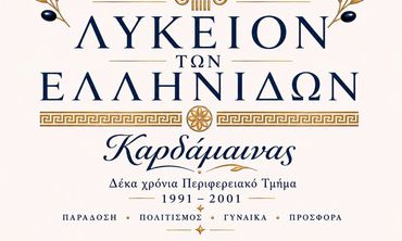 Λύκειο Ελληνίδων Καρδάμαινας: Επετειακή Εκδήλωση για τα 35 χρόνια προσφοράς στον Πολιτισμό