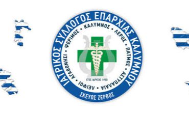 Το νέο Διοικητικό Συμβούλιο του Ιατρικού Συλλόγου Επαρχίας Καλύμνου