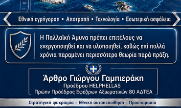 Γ. Γαμπιεράκης: Τα «ήρεμα νερά» δεν μπορεί να σημαίνουν εθνική ακινησία.