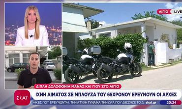 Φριχτό έγκλημα στο Αίγιο: Νεκροί μητέρα και 26χρονος γιος σε λίμνη αίματος στο σπίτι τους 