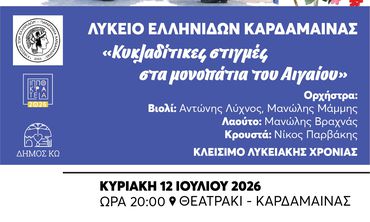 ΜΟΥΣΙΚΟΧΟΡΕΥΤΙΚΗ ΕΚΔΗΛΩΣΗ ΓΙΑ ΤΟ ΚΛΕΙΣΙΜΟ ΤΗΣ ΛΥΚΕΙΑΚΗΣ ΧΡΟΝΙΑΣ ΑΠΟ ΤΟ ΛΥΚΕΙΟ ΕΛΛΗΝΙΔΩΝ ΚΑΡΔΑΜΑΙΝΑΣ