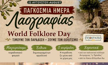 ΕΚΘΕΣΗ ΛΑΟΓΡΑΦΙΑΣ ΚΑΙ ΠΑΡΑΔΟΣΙΑΚΟΙ ΧΟΡΟΙ ΣΕ ΣΥΝΕΡΓΑΣΙΑ ΜΕ ΤΟΝ ΣΥΛΛΟΓΟ "ΜΑΣΤΙΧΑΡΙ ΔΡΑΣΙΣ"