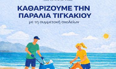 Καθαρίζουμε την παραλία Τιγκακίου με την συμμετοχή των σχολείων