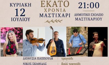 «Μαστιχάρι Δράσις»: Νησιώτικο γλέντι στις 12/7