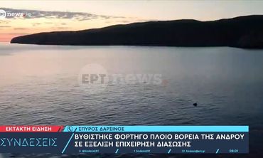 Βυθίστηκε στην Άνδρο φορτηγό πλοίο με 8.000 τόνους σόδας - Σώθηκαν και οι 9 ναυτικοί