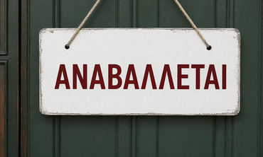 Αναβολή της εκδήλωσης παρουσίασης των "Κωακών" του Φιλητά