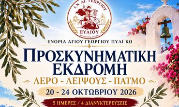 Προσκυνηματική εκδρομή από την ενορία Αγ. Γεωργίου Πυλίου