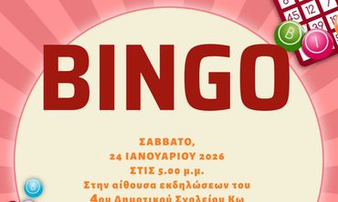 "Bingo" από την Στ' τάξη του 7ου Δημ. Σχολείου Κω