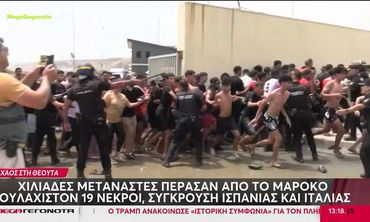 «Εισβολή» από χιλιάδες αφρικανούς μετανάστες στην ισπανική Θέουτα - Αναπτύσσεται ο στρατός - Εννέα νεκροί