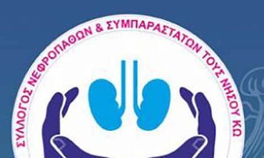 Eυχαριστήριο του Συλλόγου Νεφροπαθών Κω στην οικογένεια Μιχάλη Θεοφιλίδη