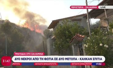 Δύο νεκροί από τη φωτιά στη Σαλαμίνα – Τέσσερις με εγκαύματα - Κάηκαν σπίτια 