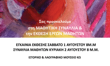 ΚΑΛΛΙΤΕΧΝΙΚΟ ΔΙΗΜΕΡΟ AΠΟ ΤΟ ΚΕΝΤΡΟ ΚΑΛΛΙΤΕΧΝΙΚΩΝ ΣΠΟΥΔΩΝ ART & MUSIC