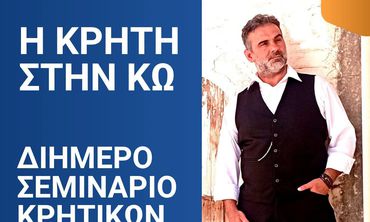 Διήμερο σεμινάριο Κρητικών χορών από το Λύκειο Ελληνίδων Κω