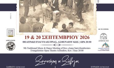 19-20/9 το 9ο Μουσικοχορευτικό Αντάμωμα Κω «ΑΝΝΑ ΣΑΡΡΗ-ΚΑΡΑΜΠΕΣΙΝΗ»
