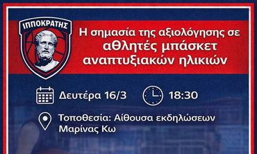ΕΝΗΜΕΡΩΤΙΚΗ ΗΜΕΡΙΔΑ ΑΠΟ ΤΟΝ ΙΠΠΟΚΡΑΤΗ ΜΕ ΘΕΜΑ "Η ΣΗΜΑΣΙΑ ΤΗΣ ΑΞΙΟΛΟΓΗΣΗΣ ΣΕ ΑΘΛΗΤΕΣ ΜΠΑΣΚΕΤ ΑΝΑΠΤΥΞΙΑΚΩΝ ΗΛΙΚΙΩΝ"