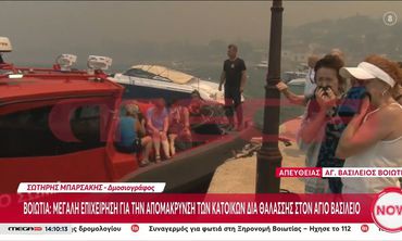 Φωτιά στη Βοιωτία: Επιχείρηση απομάκρυνσης κατοίκων διά θαλάσσης στον Άγιο Βασίλειο