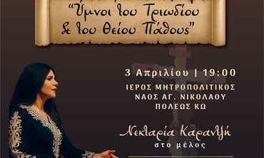 ΥΜΝΟΙ ΤΟΥ ΤΡΙΩΔΙΟΥ ΚΑΙ ΤΟΥ ΘΕΙΟΥ ΠΑΘΟΥΣ ΜΕ ΤΗ ΝΕΚΤΑΡΙΑ ΚΑΡΑΝΤΖΗ ΚΑΙ ΤΗ ΦΙΛΑΡΜΟΝΙΚΗ ΤΟΥ ΔΗΜΟΥ ΚΩ