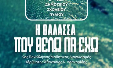 AΠΕΛΛΗΣ: 27/4 η δράση "Η θάλασσα που θέλω να έχω"